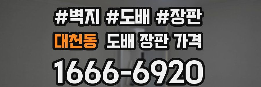 대천동 도배 장판 가격