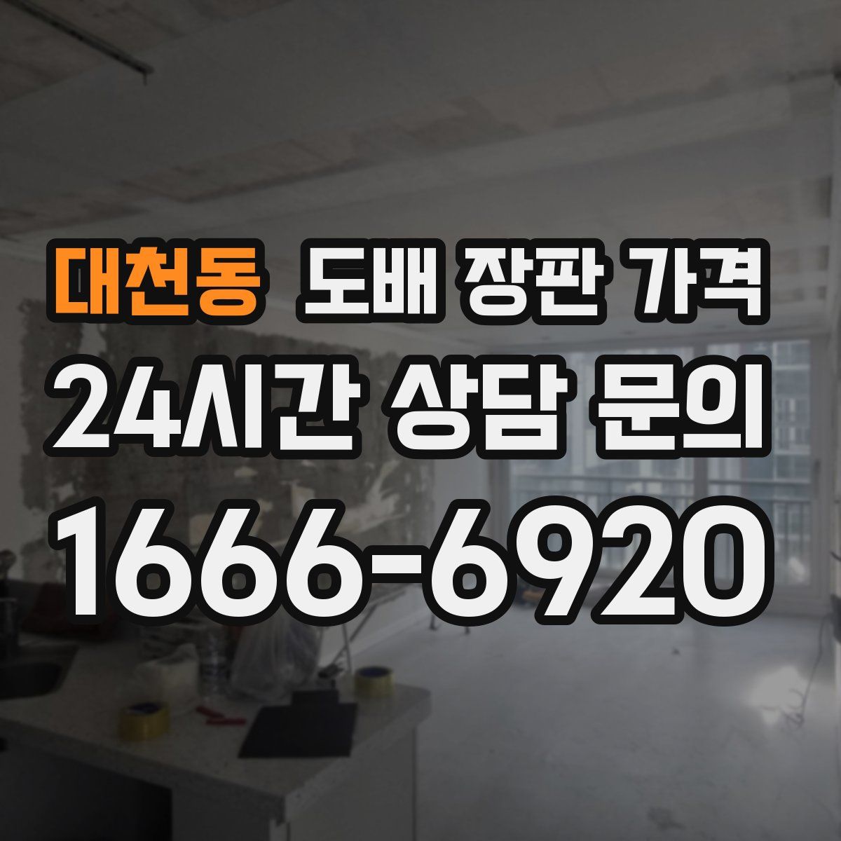 대천동 도배 장판 가격