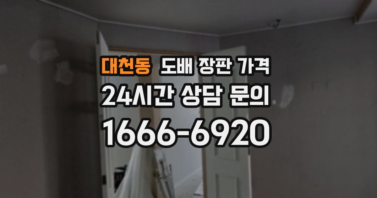 대천동 도배 장판 가격