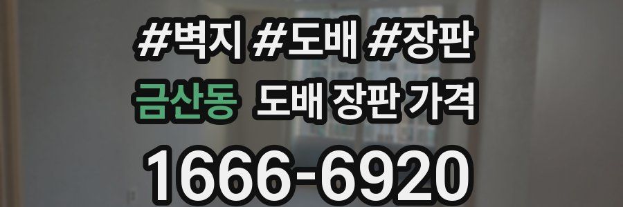 금산동 도배 장판 가격