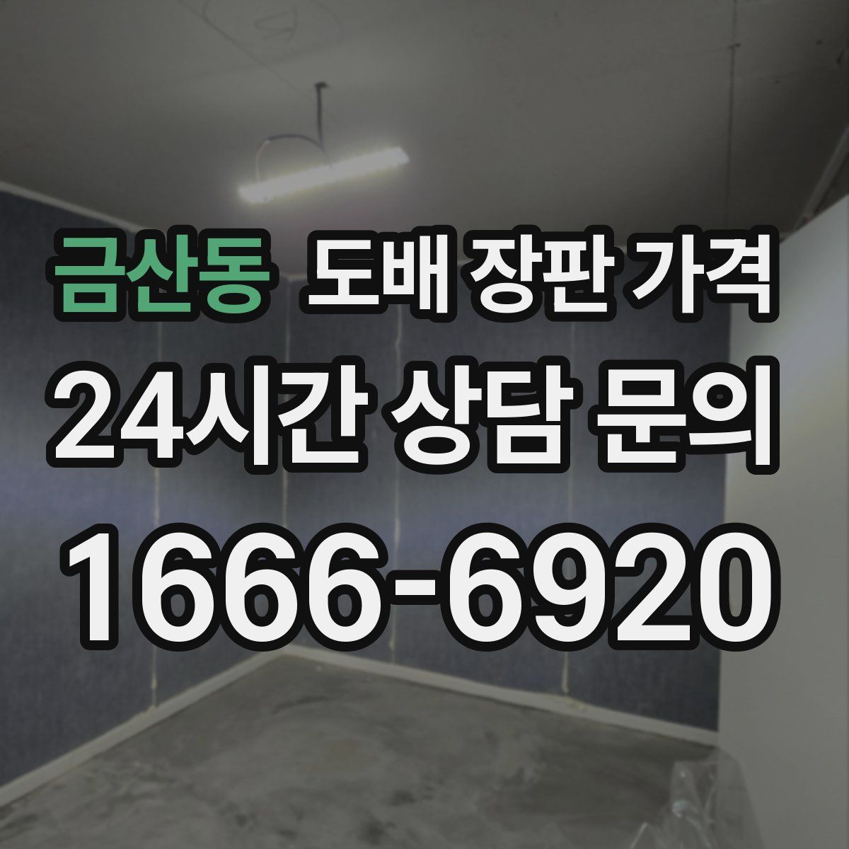 금산동 도배 장판 가격