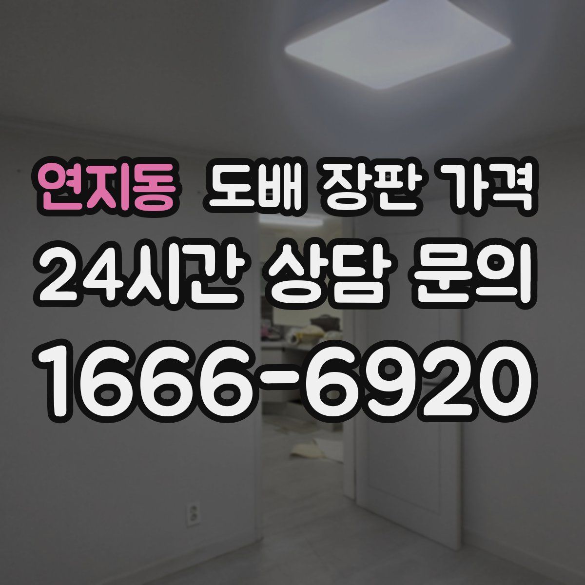 연지동 도배 장판 가격