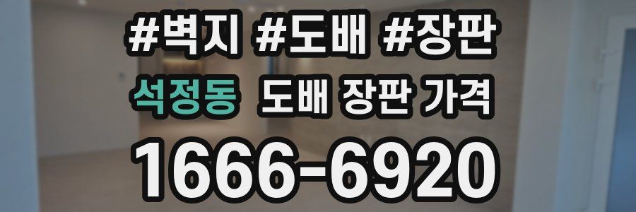 석정동 도배 장판 가격
