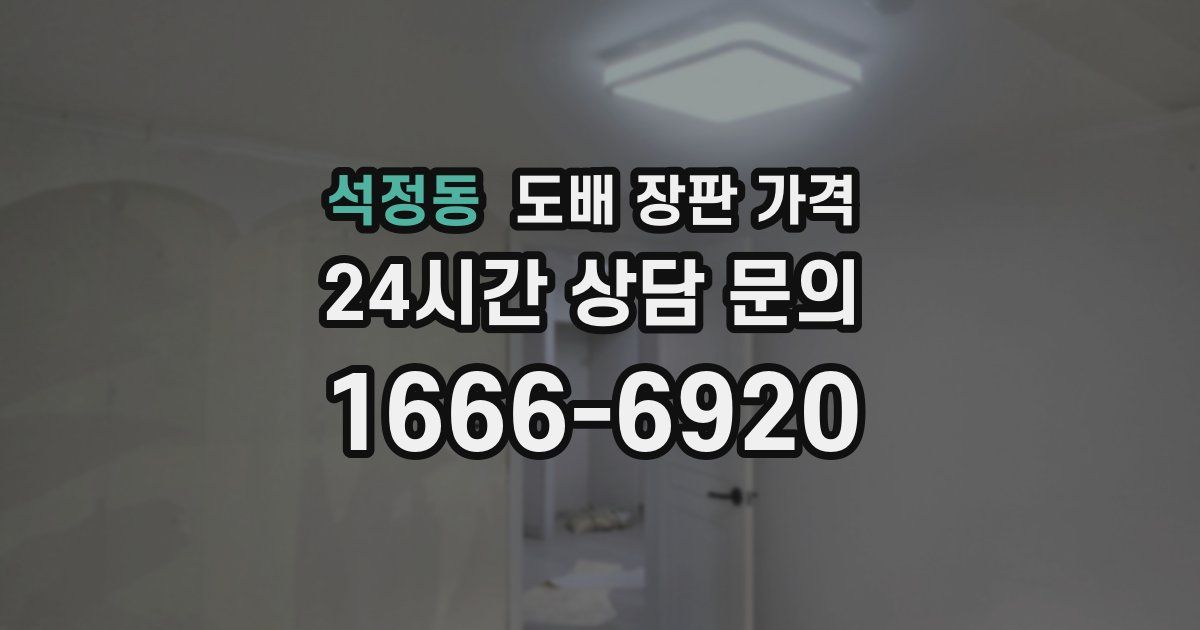 석정동 도배 장판 가격
