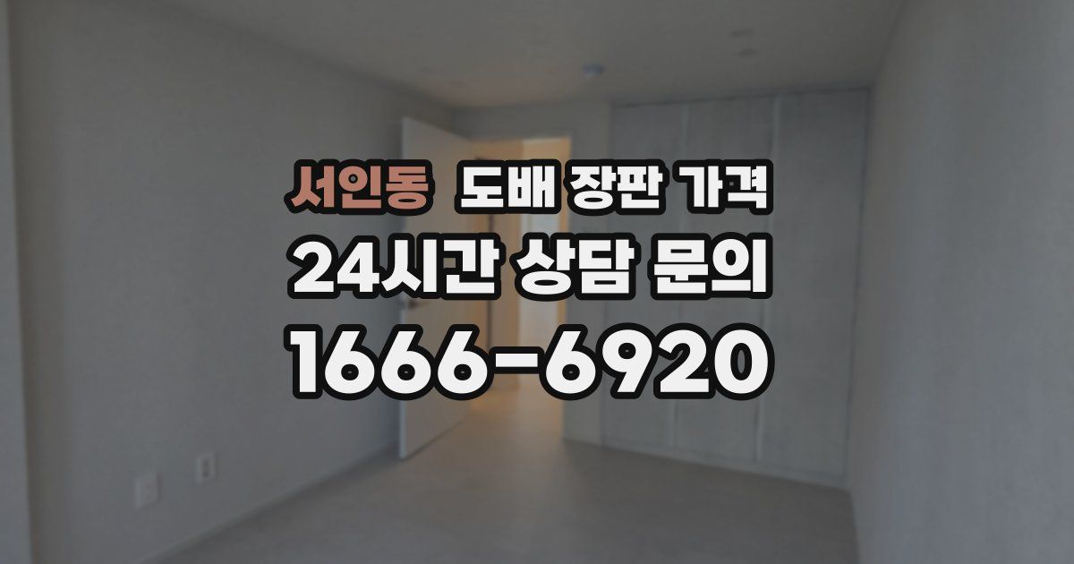서인동 도배 장판 가격