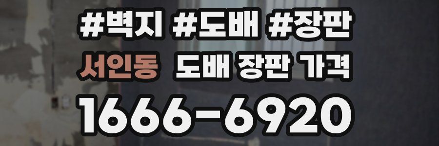 서인동 도배 장판 가격
