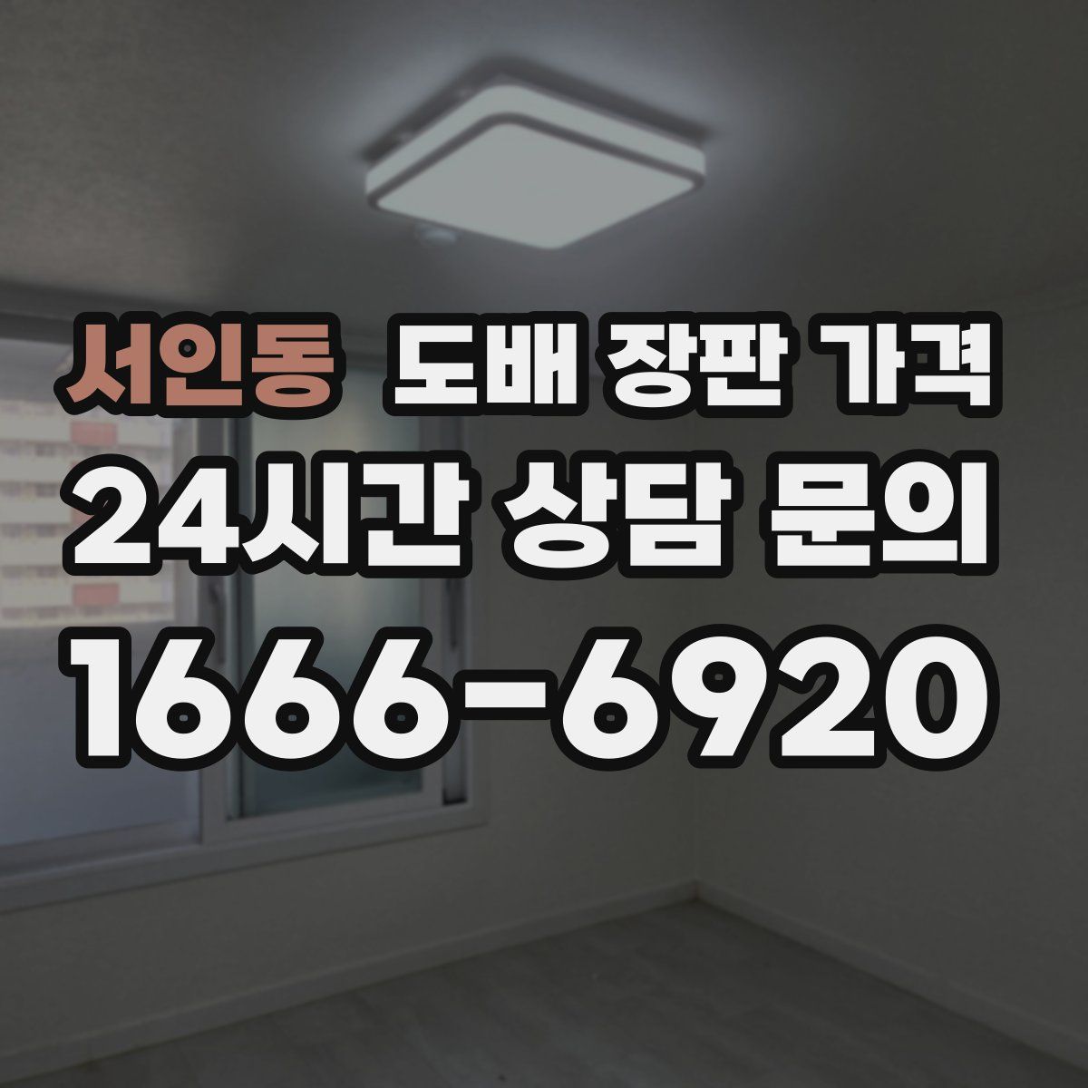 서인동 도배 장판 가격
