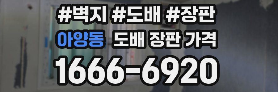 아양동 도배 장판 가격