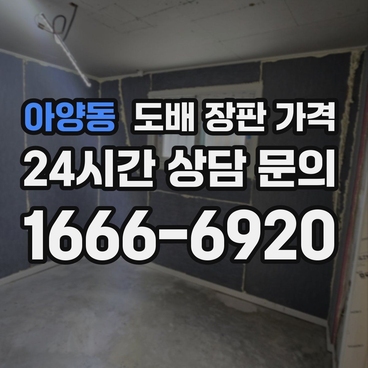 아양동 도배 장판 가격