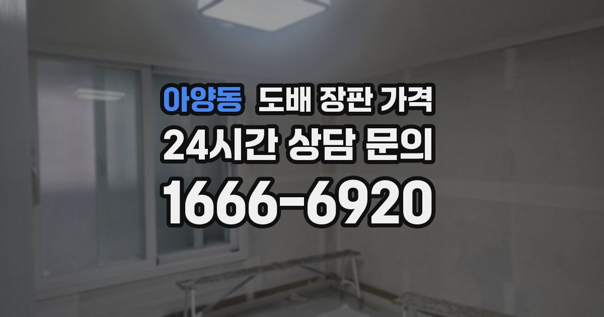 아양동 도배 장판 가격