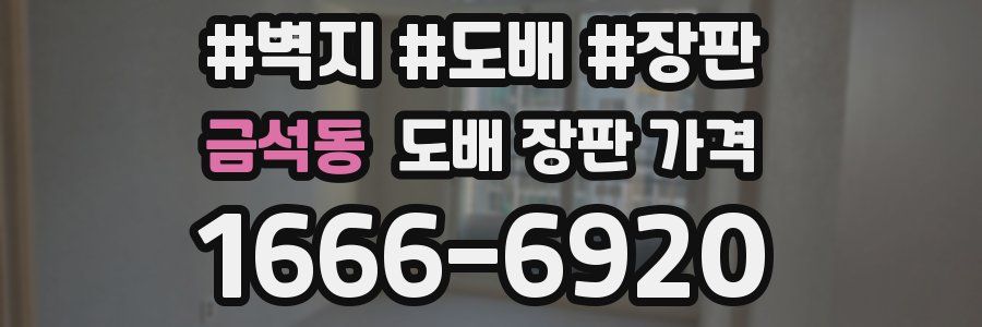 금석동 도배 장판 가격