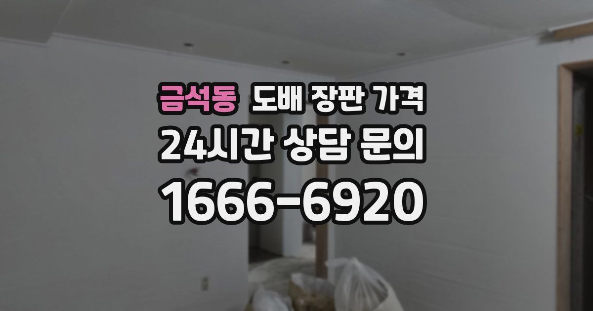 금석동 도배 장판 가격