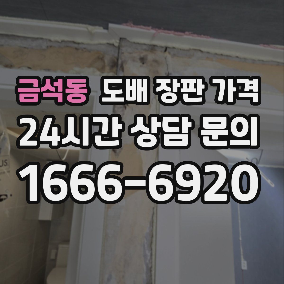 금석동 도배 장판 가격