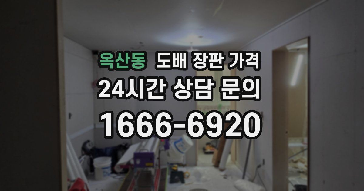 옥산동 도배 장판 가격