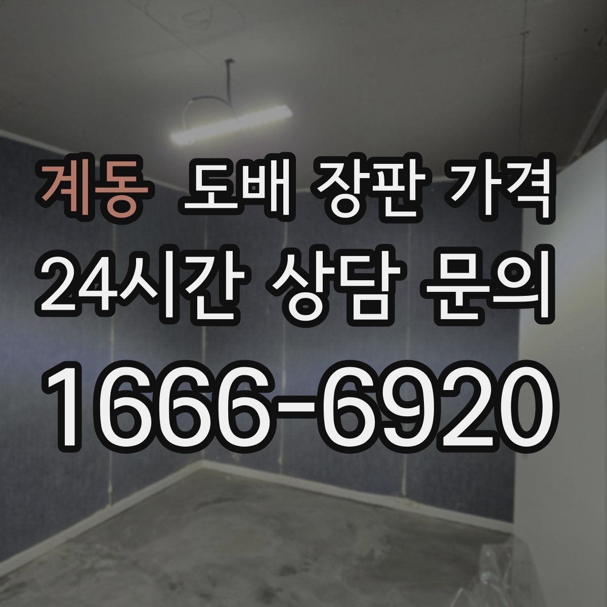 계동 도배 장판 가격