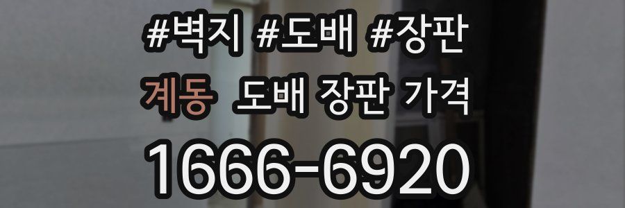 계동 도배 장판 가격