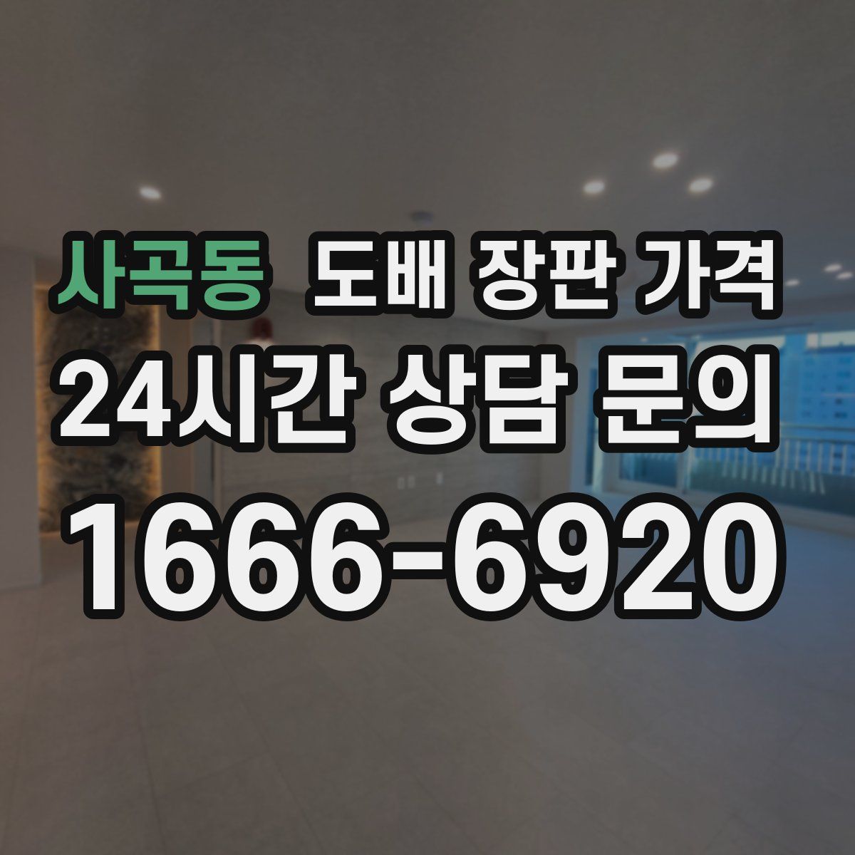 사곡동 도배 장판 가격