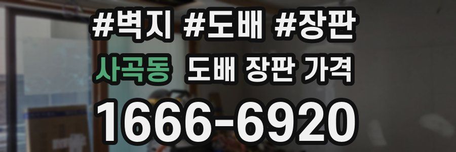 사곡동 도배 장판 가격