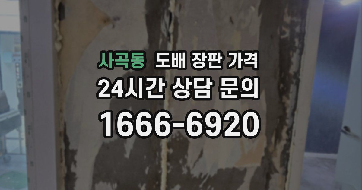 사곡동 도배 장판 가격