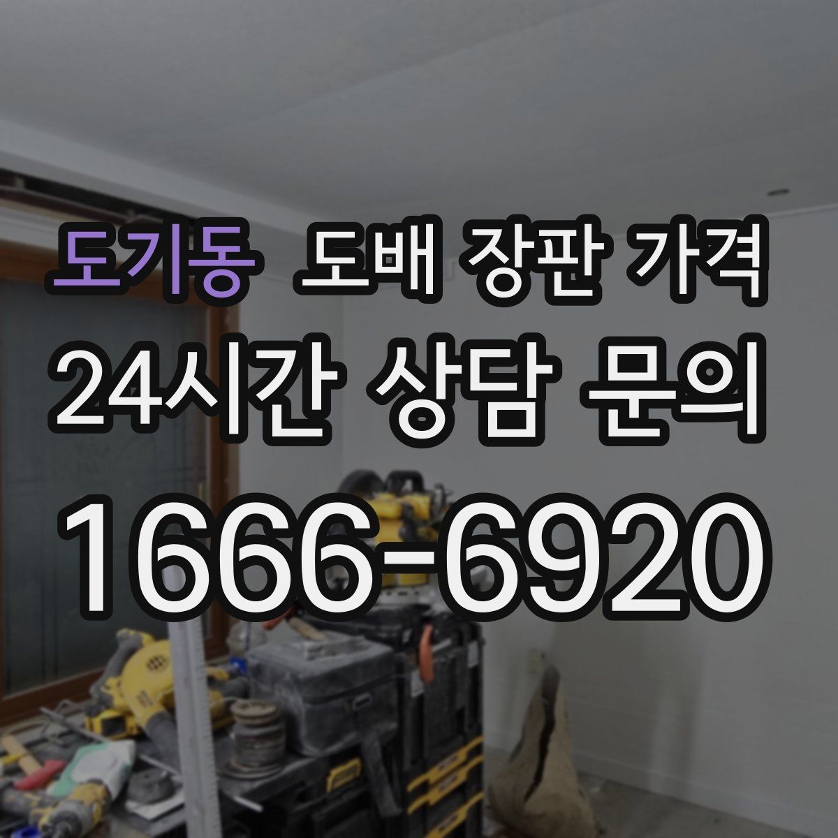 도기동 도배 장판 가격