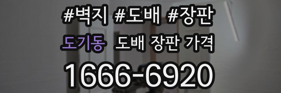 도기동 도배 장판 가격