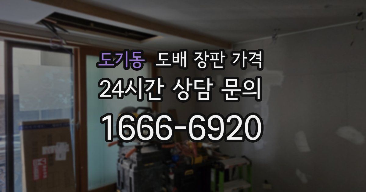 도기동 도배 장판 가격