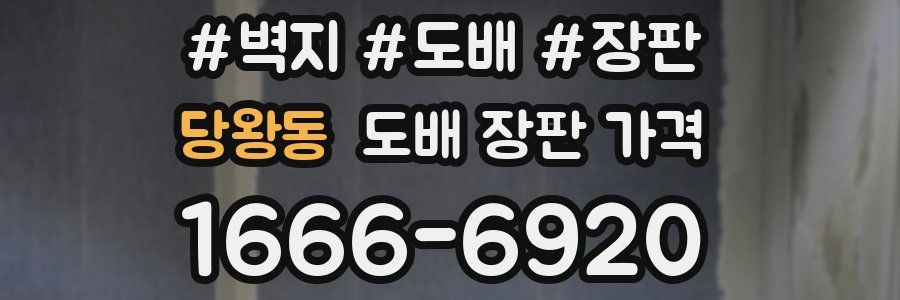 당왕동 도배 장판 가격