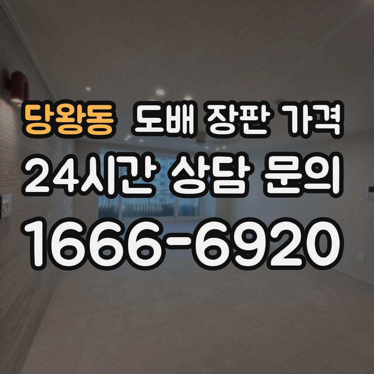 당왕동 도배 장판 가격