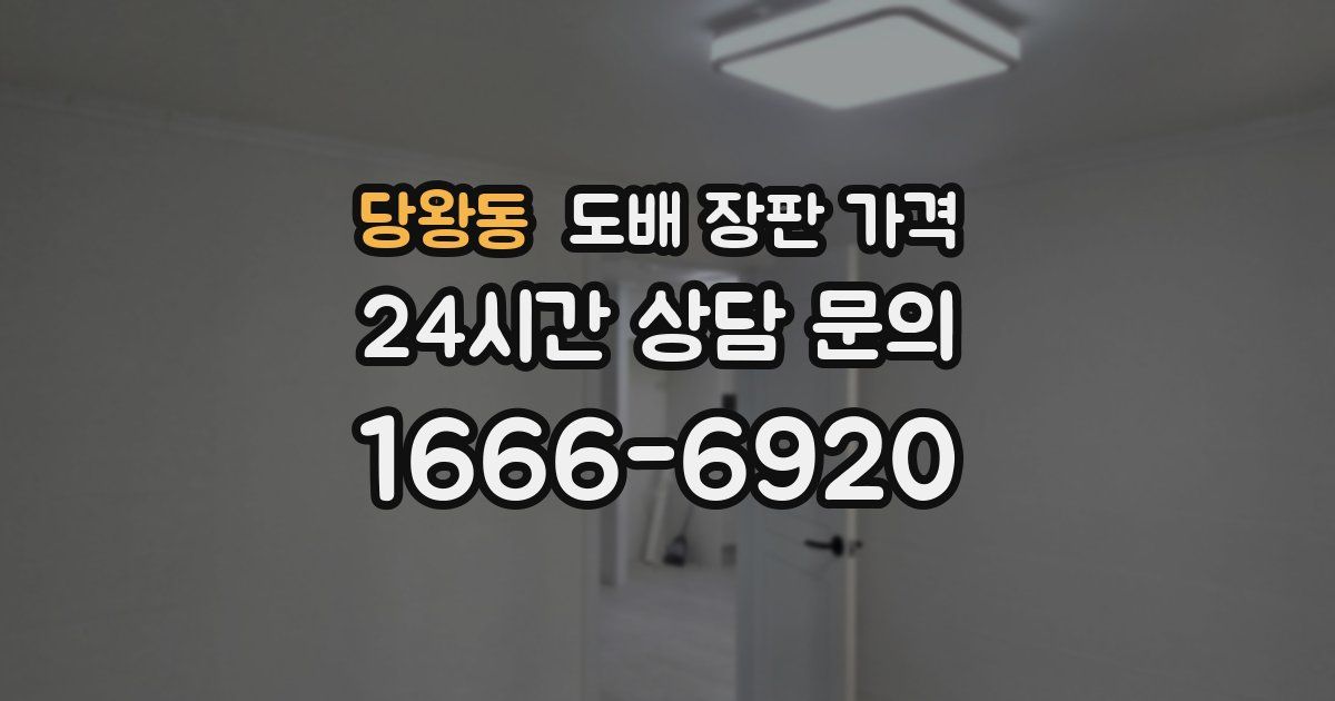 당왕동 도배 장판 가격