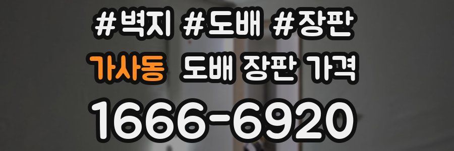 가사동 도배 장판 가격