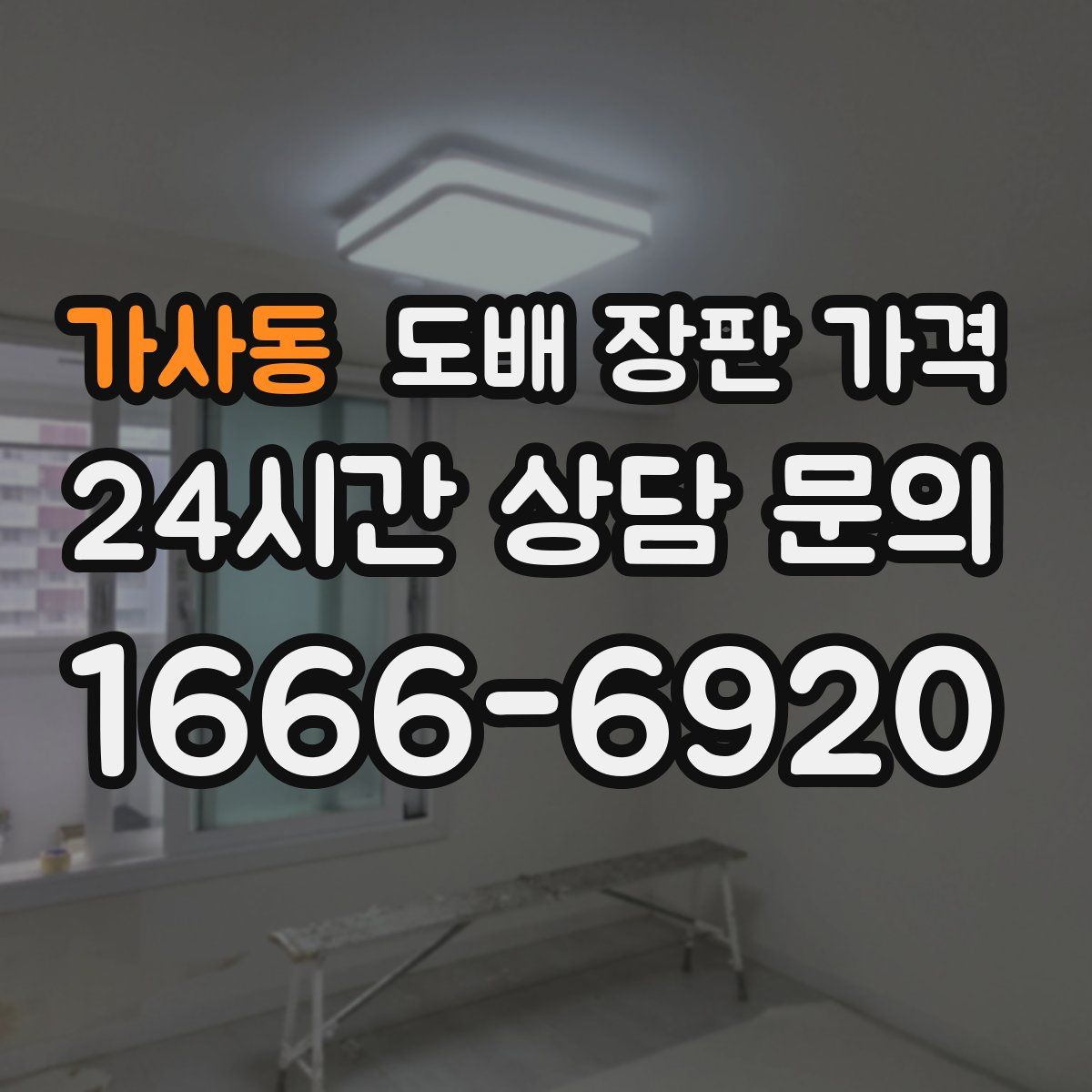 가사동 도배 장판 가격