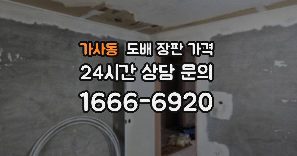 가사동 도배 장판 가격