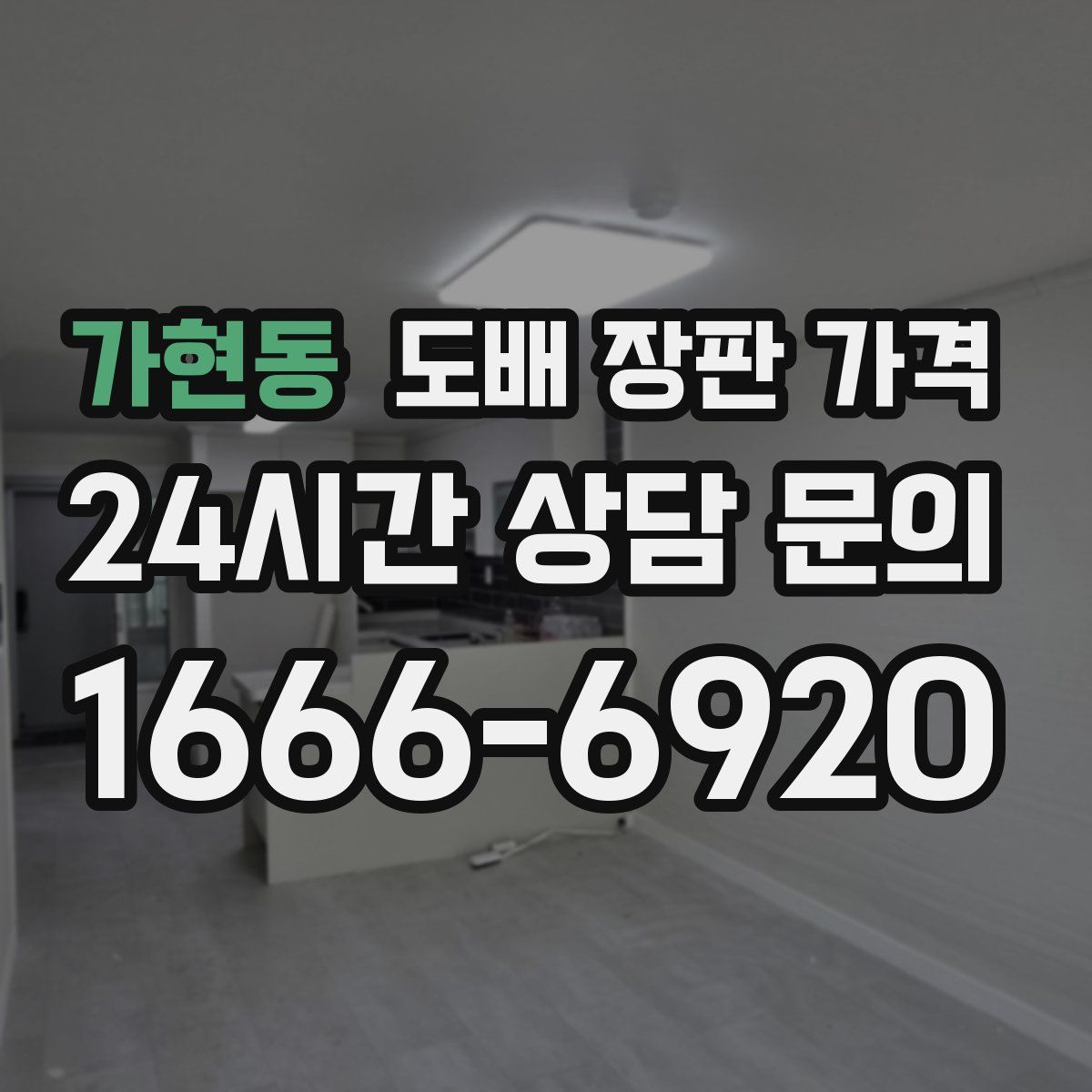 가현동 도배 장판 가격