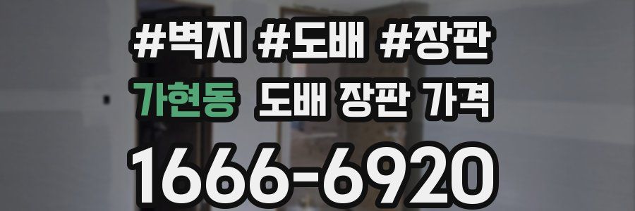 가현동 도배 장판 가격