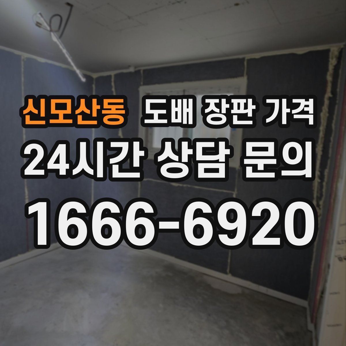 신모산동 도배 장판 가격