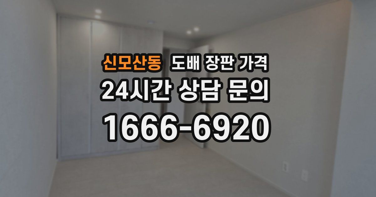 신모산동 도배 장판 가격