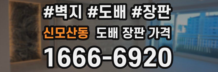 신모산동 도배 장판 가격