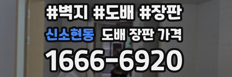 신소현동 도배 장판 가격
