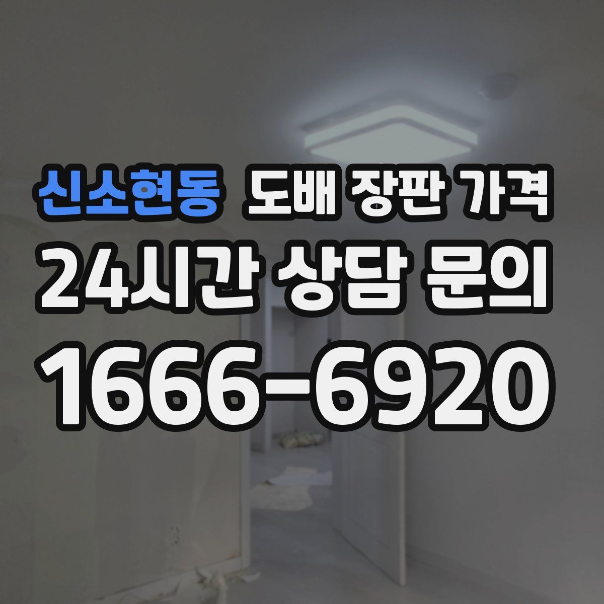 신소현동 도배 장판 가격