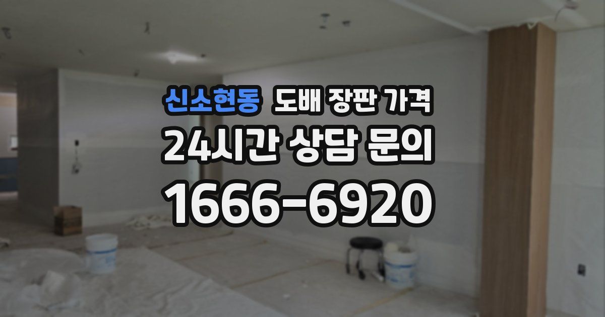 신소현동 도배 장판 가격