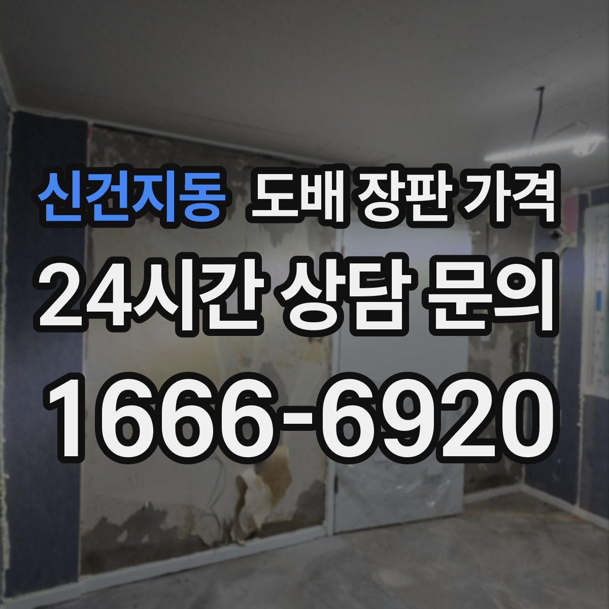 신건지동 도배 장판 가격