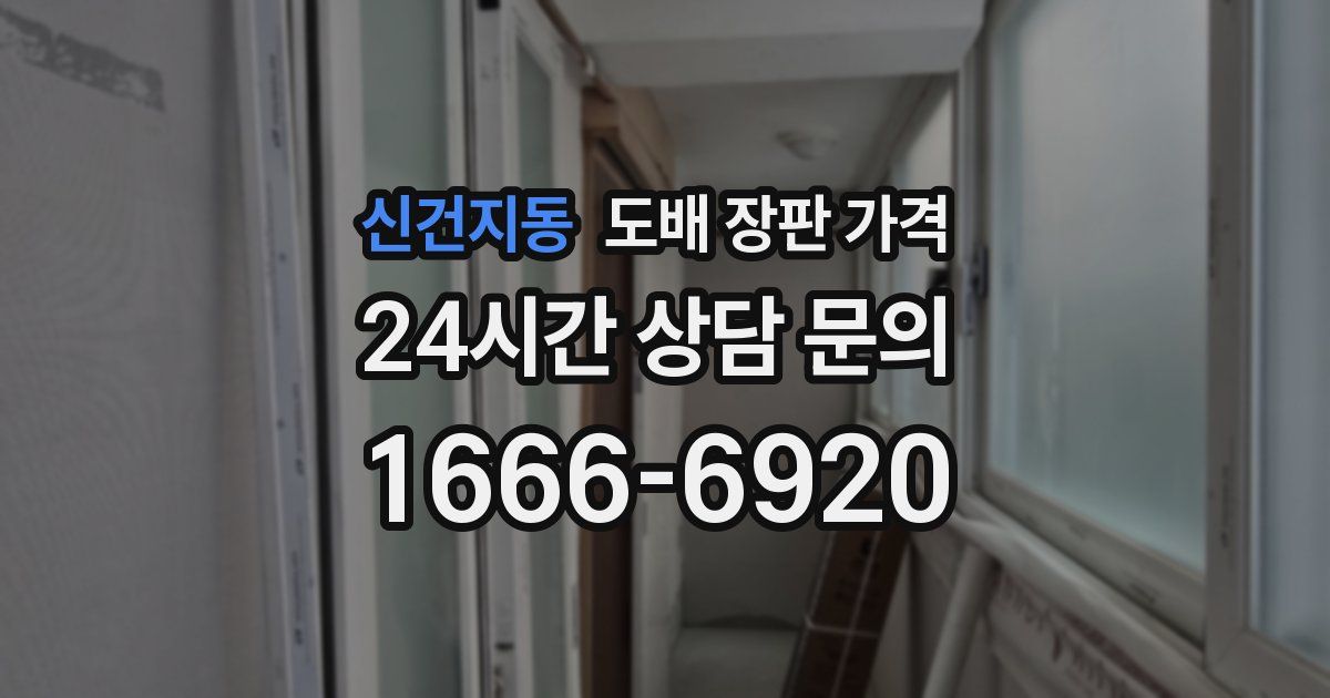 신건지동 도배 장판 가격