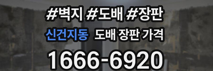신건지동 도배 장판 가격