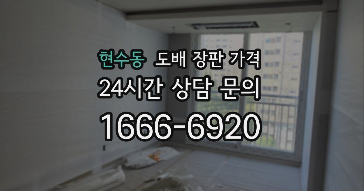 현수동 도배 장판 가격