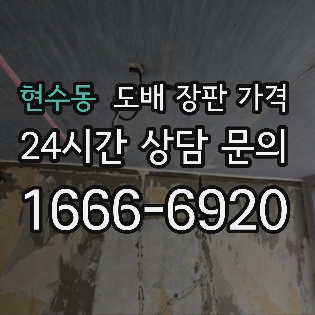 현수동 도배 장판 가격