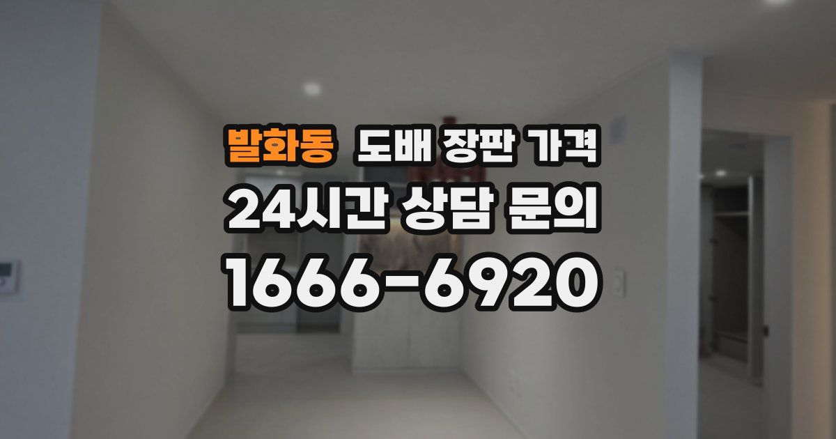 발화동 도배 장판 가격