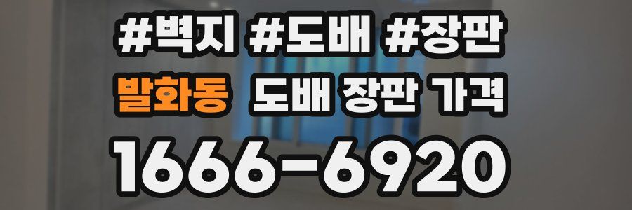 발화동 도배 장판 가격