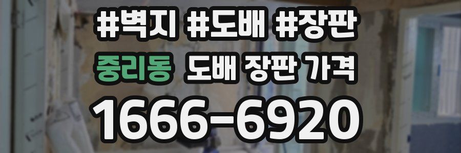 중리동 도배 장판 가격