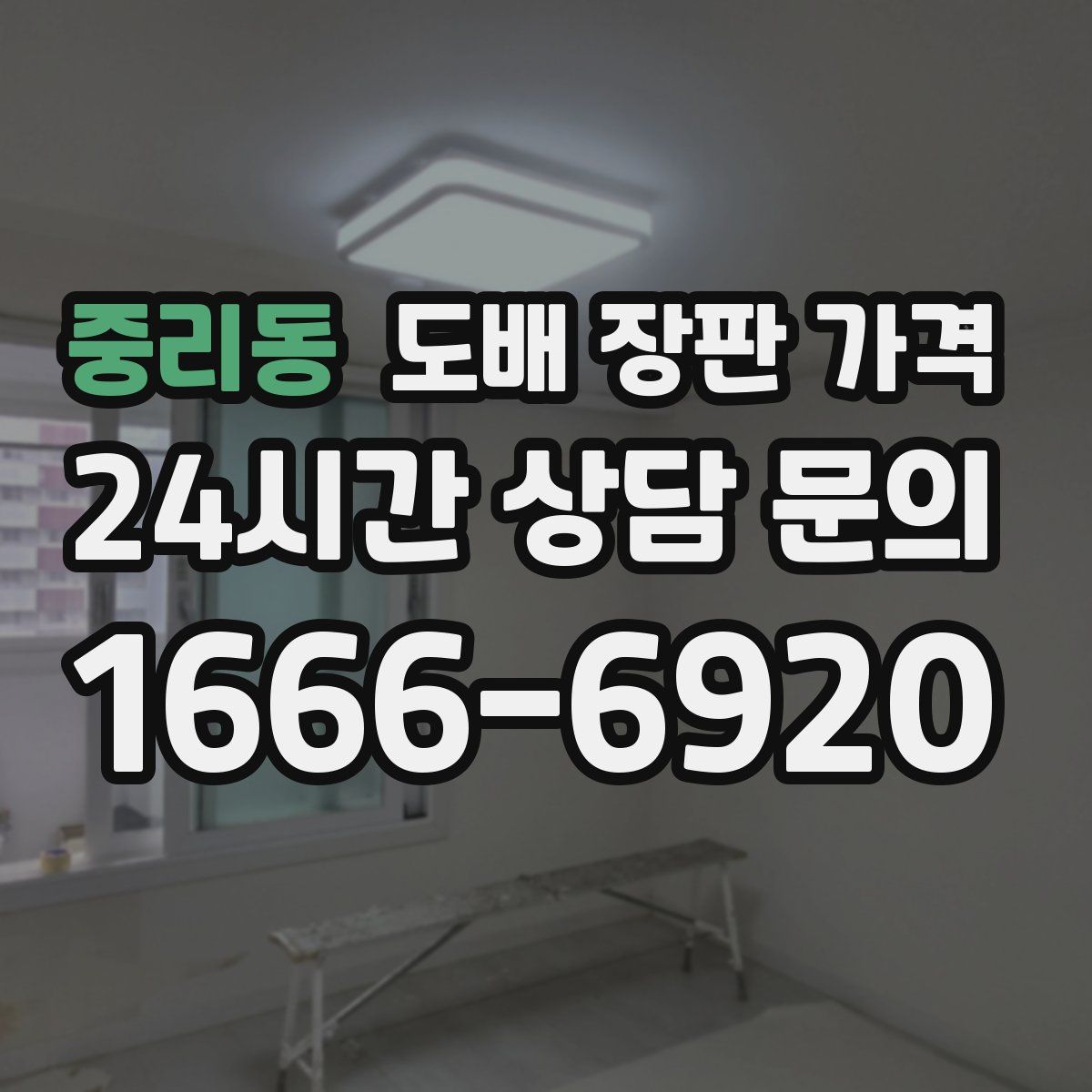 중리동 도배 장판 가격