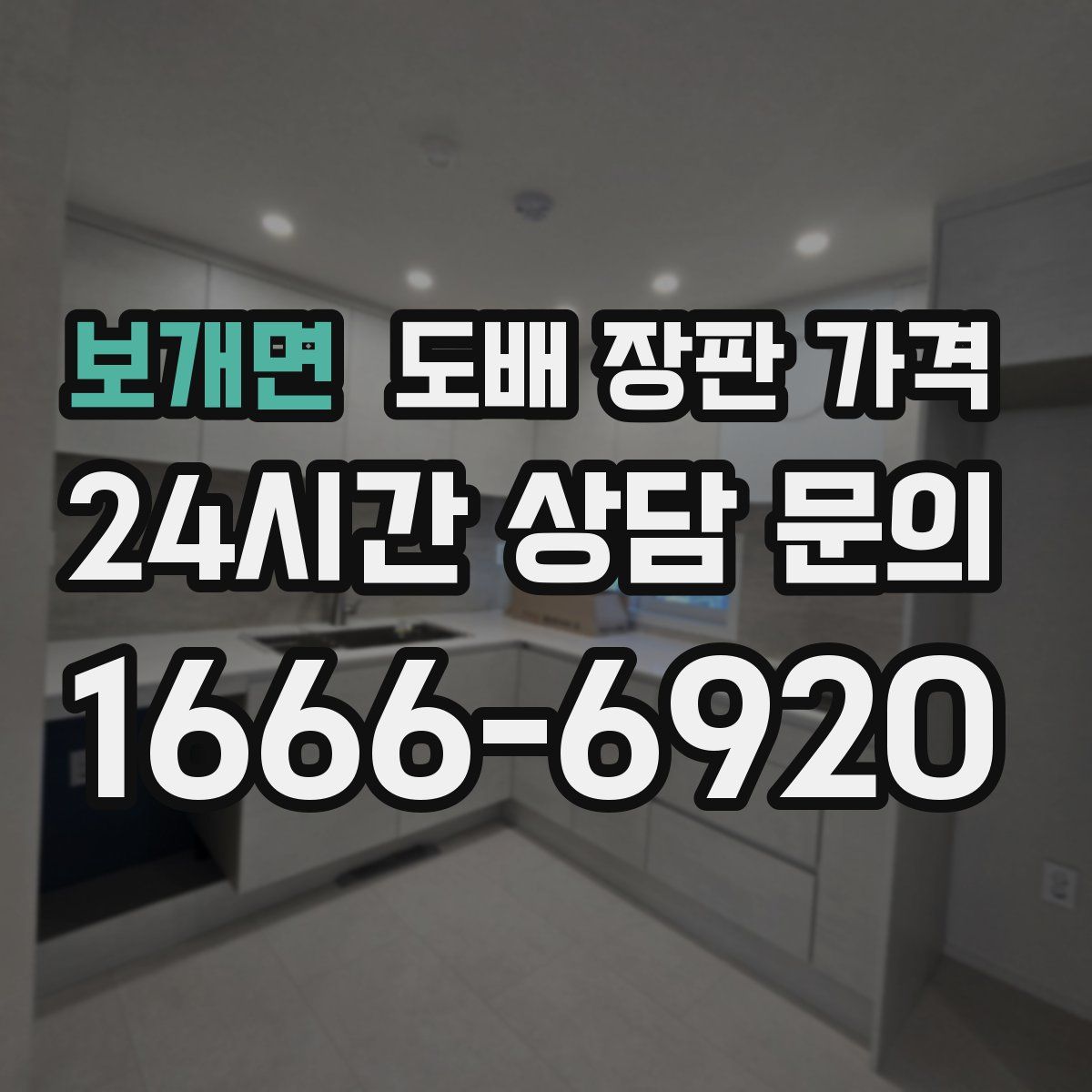 보개면 도배 장판 가격